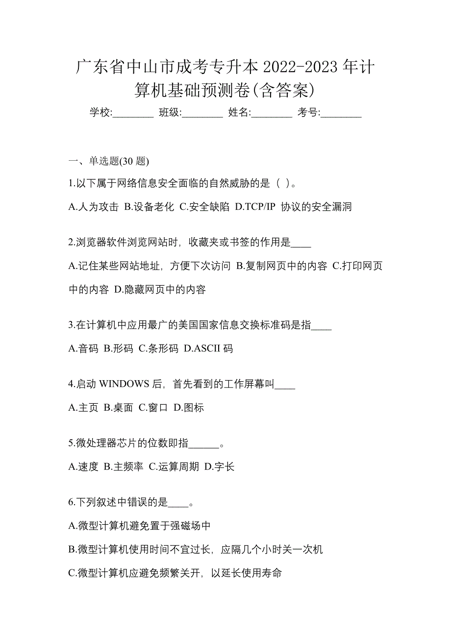 广东省中山市成考专升本2022-2023年计算机基础预测卷(含答案)_第1页