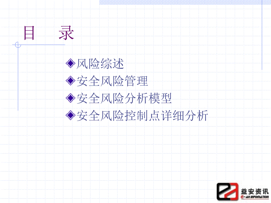 信息系统安全技术安全风险分析.ppt_第2页