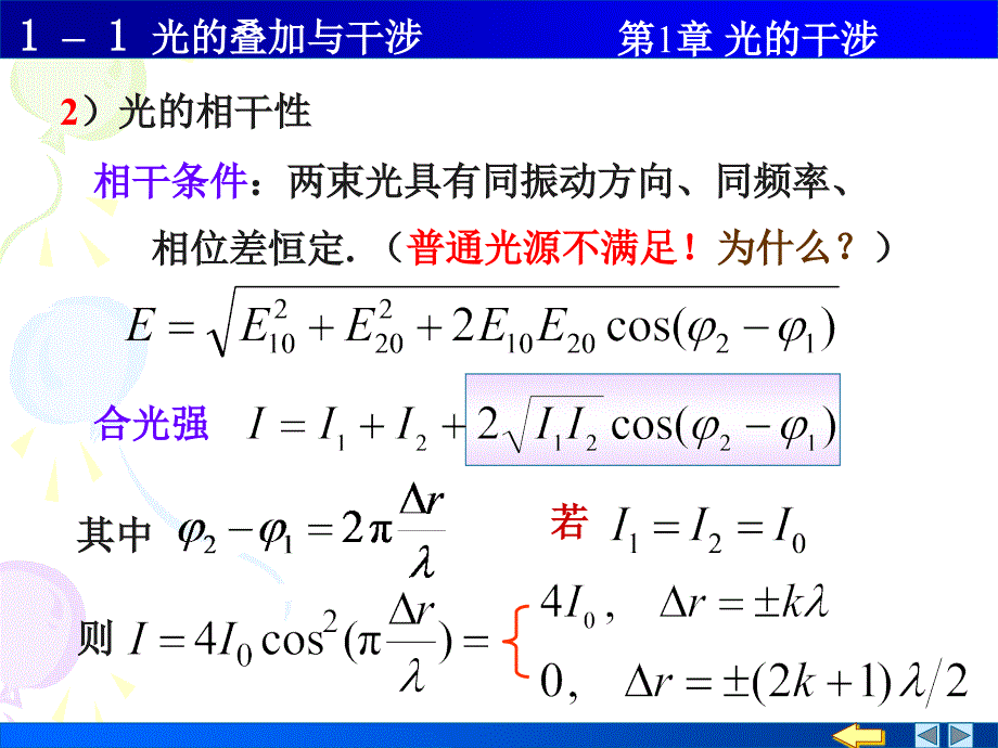 光学课件：1-1光的叠加与干涉_第4页