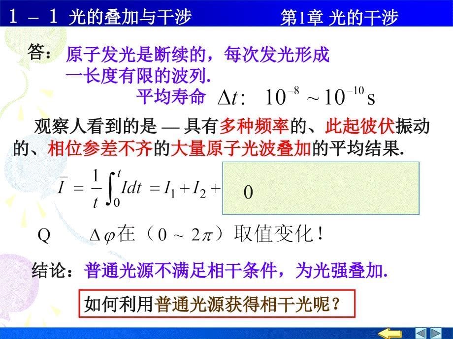 光学课件：1-1光的叠加与干涉_第5页