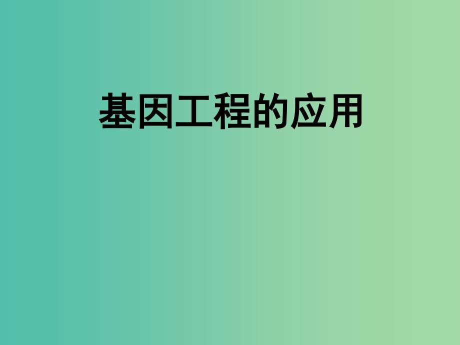 高中生物 专题1 基因工程的应用课件 新人教版选修3.ppt_第1页