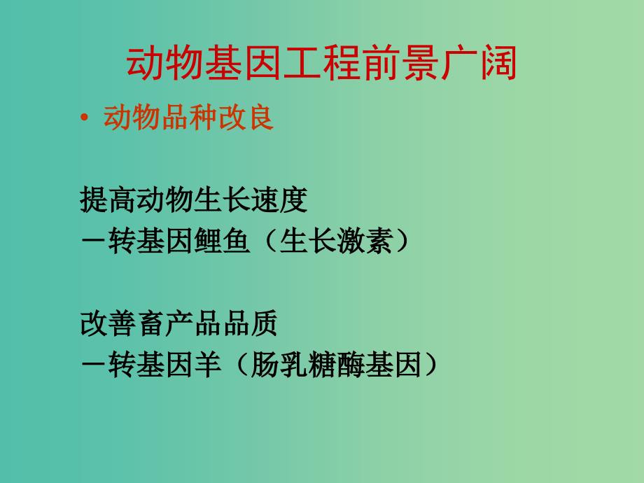 高中生物 专题1 基因工程的应用课件 新人教版选修3.ppt_第3页