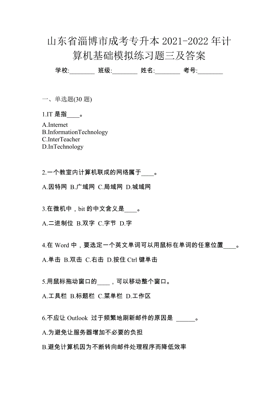 山东省淄博市成考专升本2021-2022年计算机基础模拟练习题三及答案_第1页