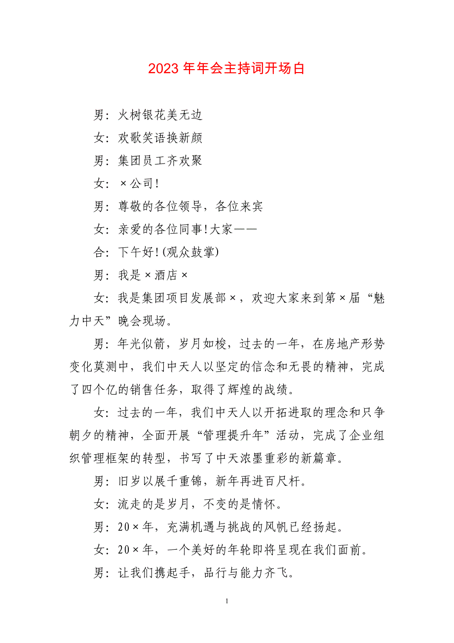 2023年年会主持词稿开场主持词稿_第1页