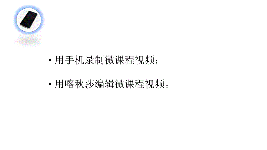 喀莎编辑微课程指南ppt_第3页