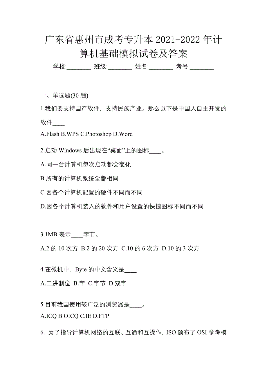 广东省惠州市成考专升本2021-2022年计算机基础模拟试卷及答案_第1页