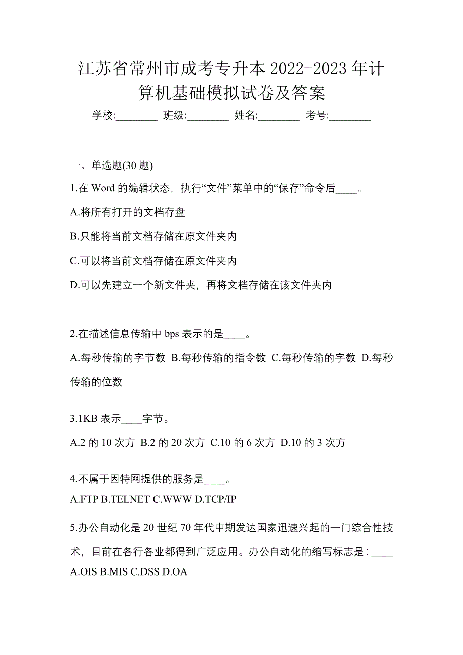 江苏省常州市成考专升本2022-2023年计算机基础模拟试卷及答案_第1页