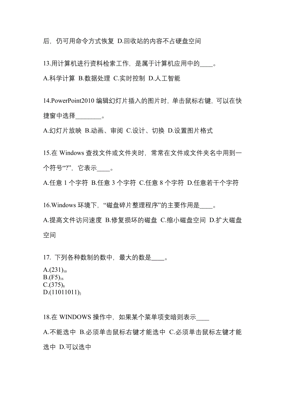 江苏省常州市成考专升本2022-2023年计算机基础模拟试卷及答案_第3页