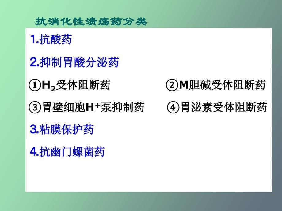 作用于消化系统药物本科第_第5页