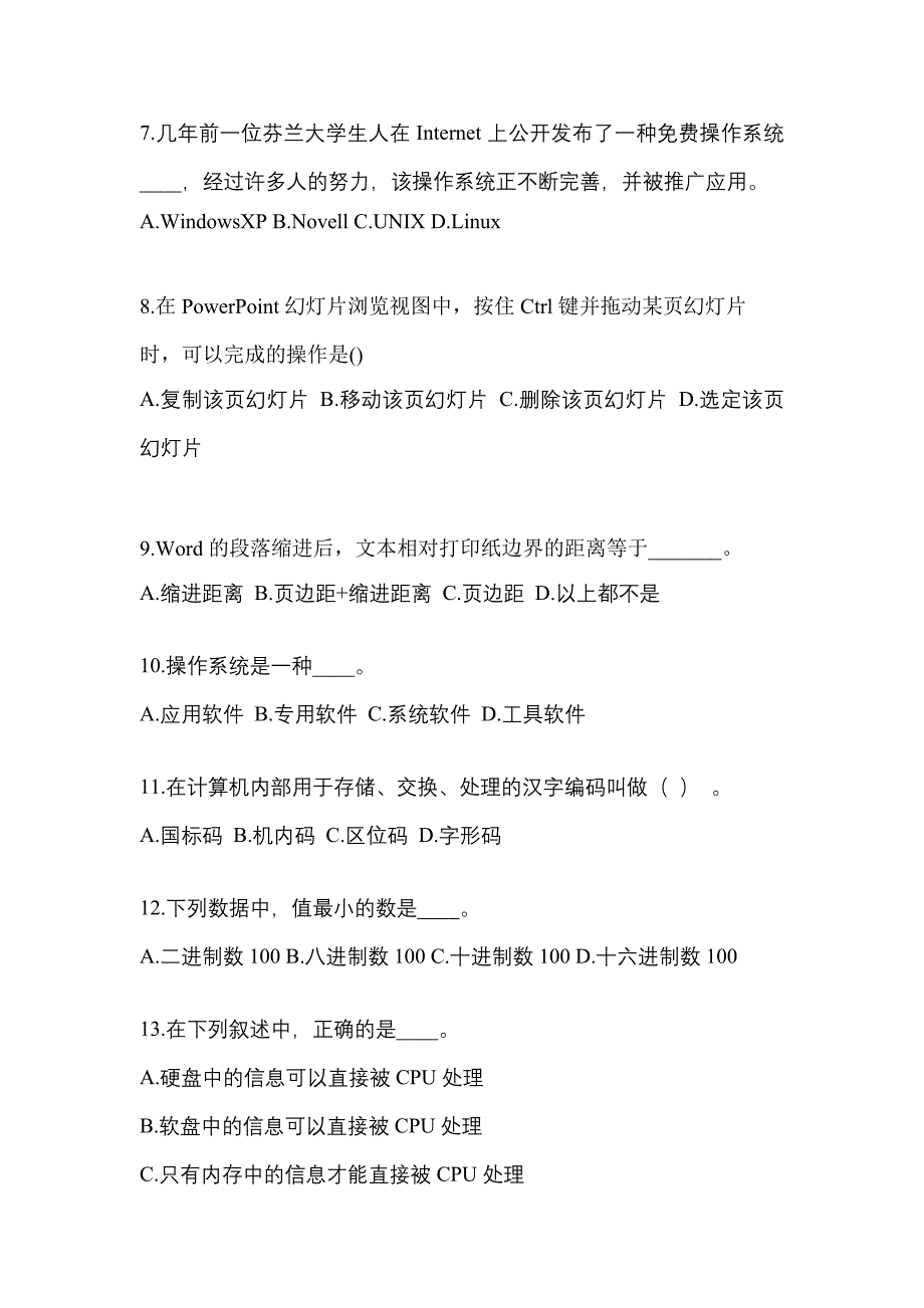 广东省珠海市成考专升本2022-2023年计算机基础测试题及答案二_第2页