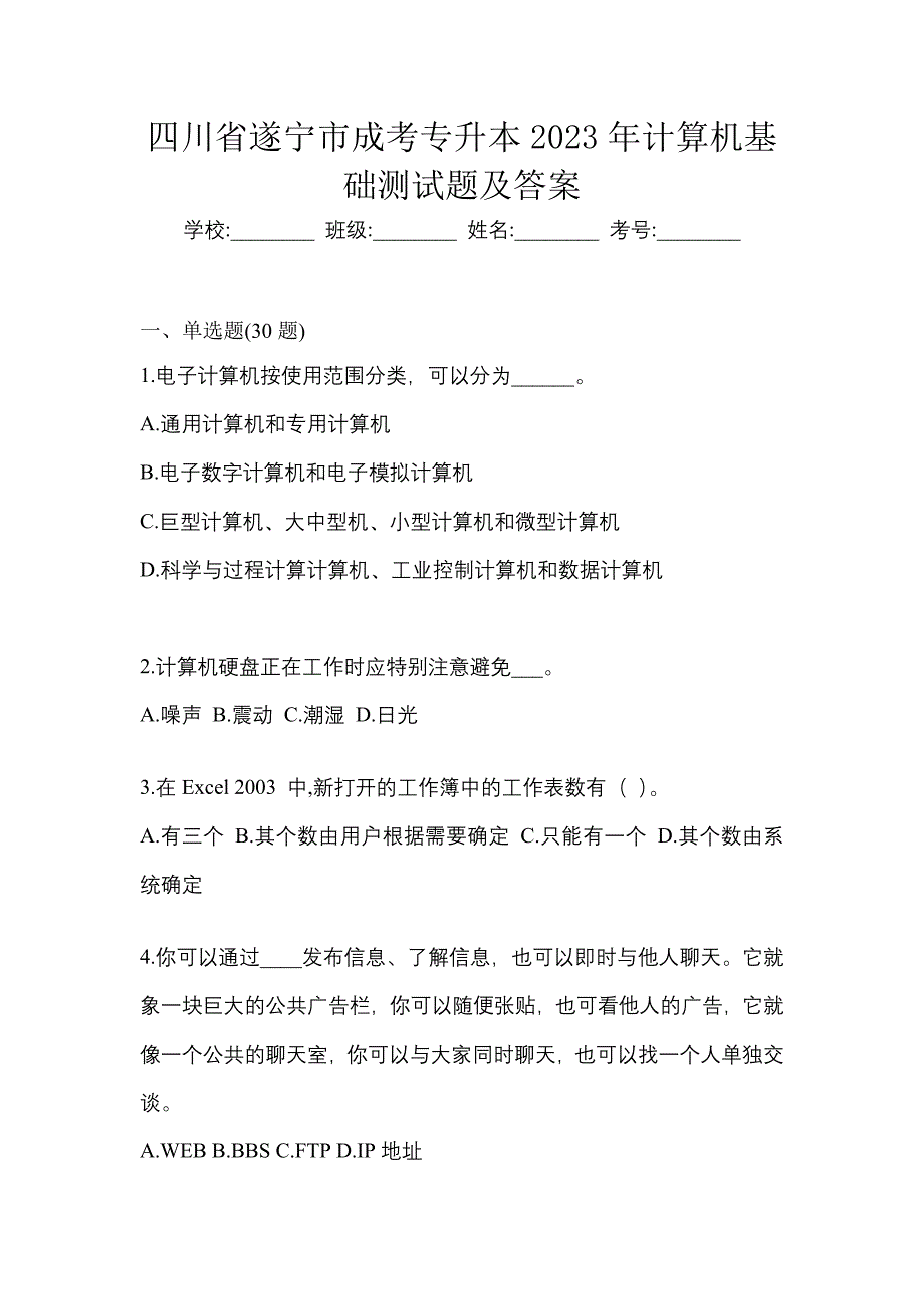 四川省遂宁市成考专升本2023年计算机基础测试题及答案_第1页