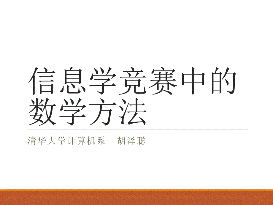 信息奥赛中的数学方法.ppt_第1页