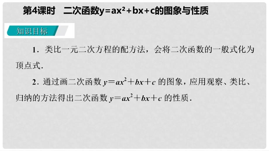 ax2+bx+c的图象与性质导学课件 （新版）华东师大版_第3页