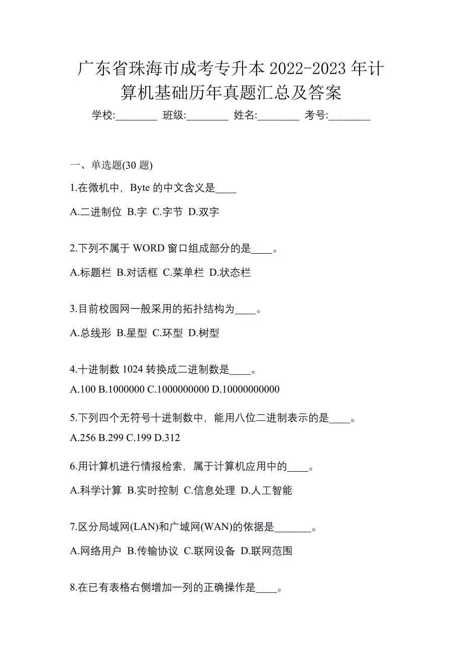 广东省珠海市成考专升本2022-2023年计算机基础历年真题汇总及答案_第1页