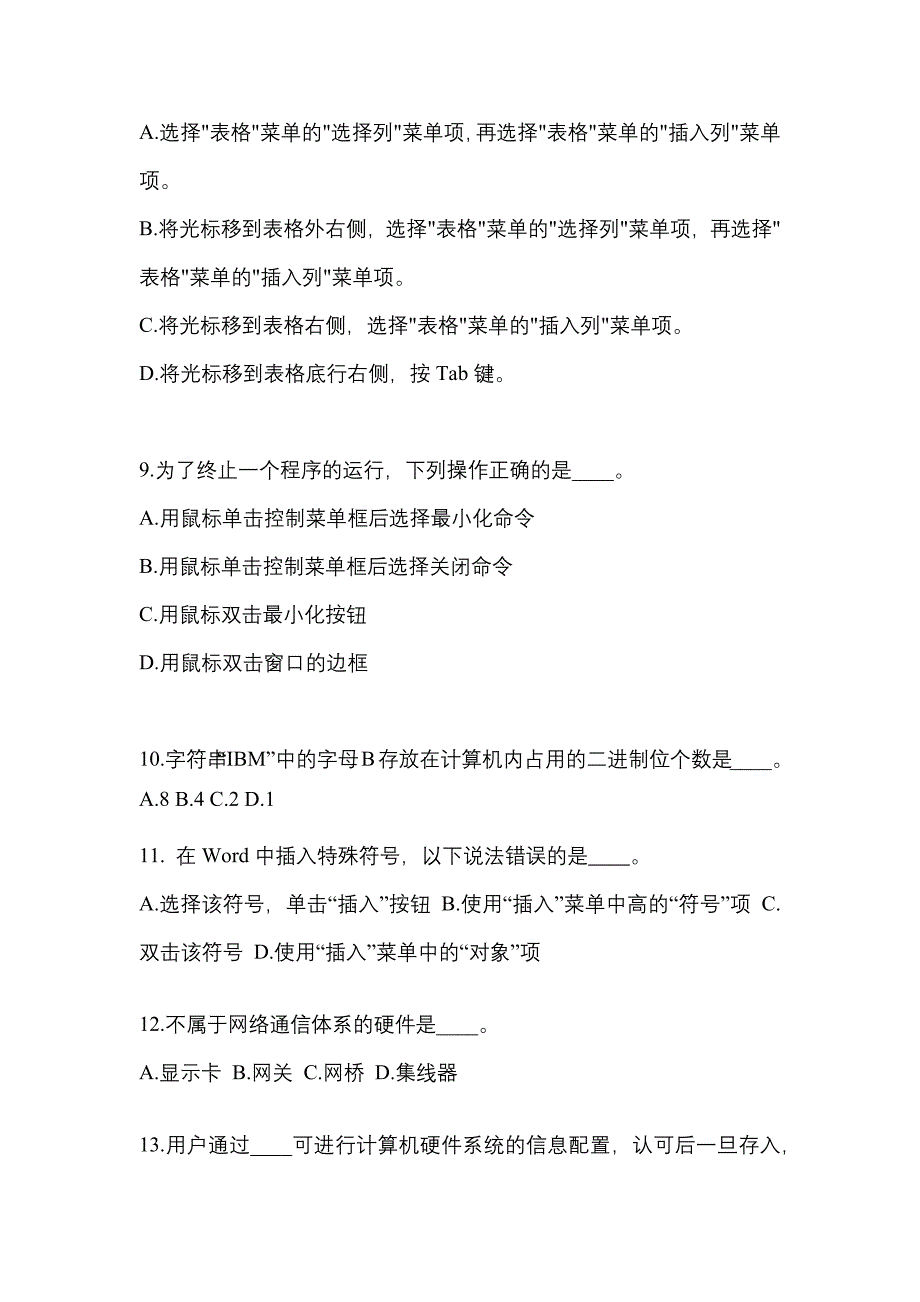 广东省珠海市成考专升本2022-2023年计算机基础历年真题汇总及答案_第2页