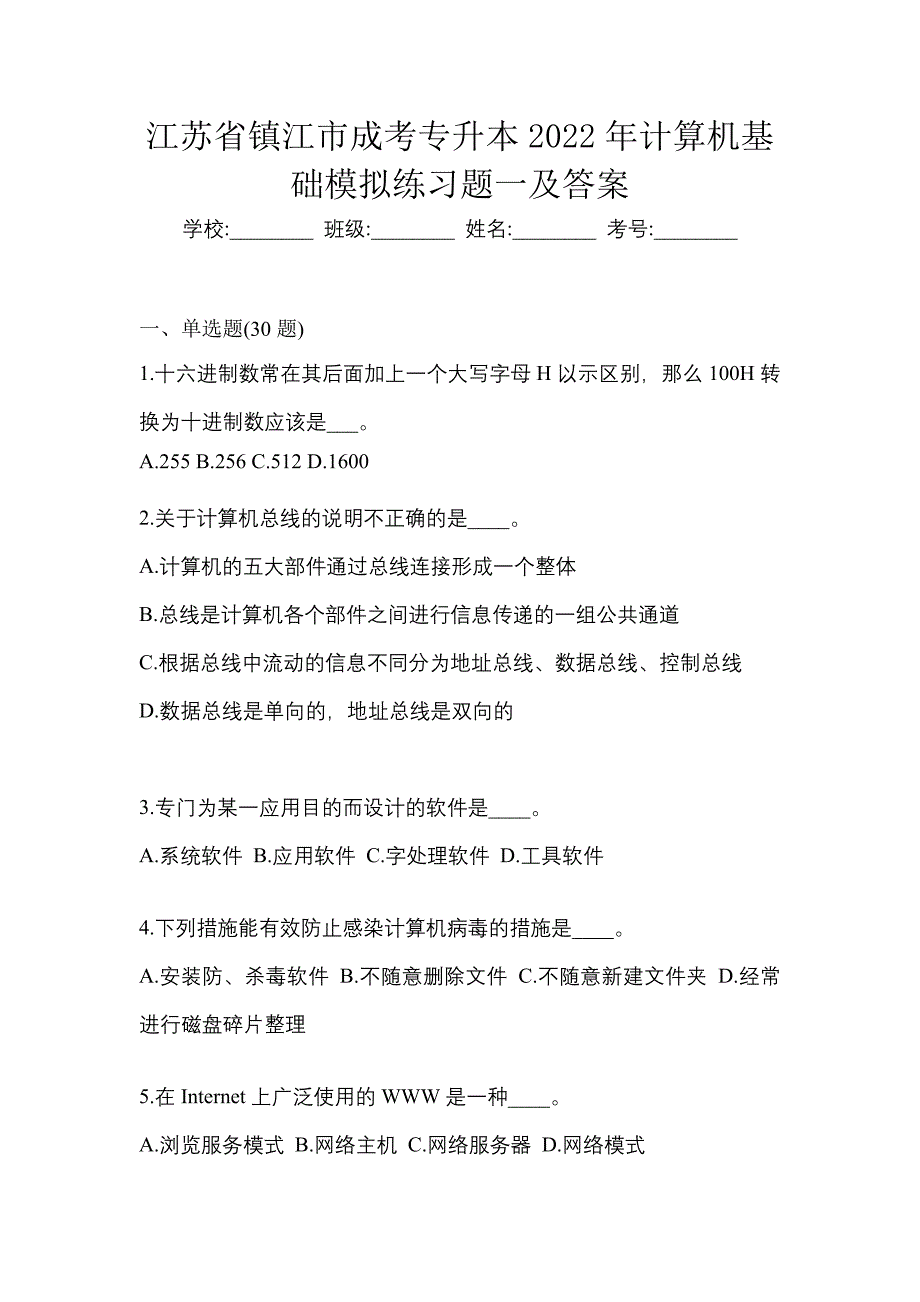 江苏省镇江市成考专升本2022年计算机基础模拟练习题一及答案_第1页