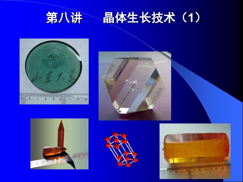 晶体材料基础第九讲晶体生长方法1_第1页