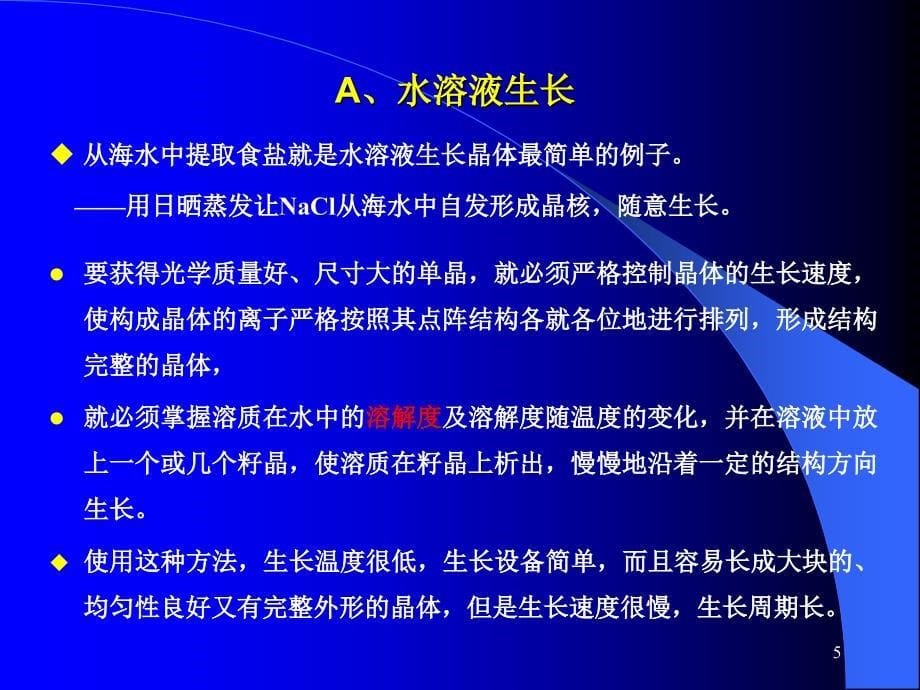 晶体材料基础第九讲晶体生长方法1_第5页