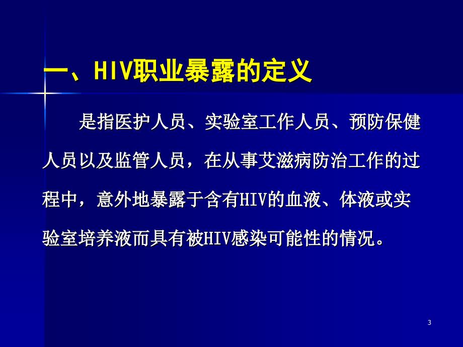 艾滋病职业暴露的预防与管理_第3页