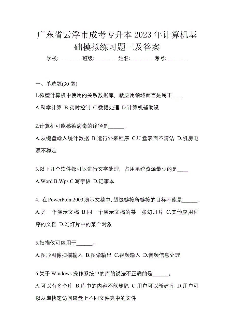 广东省云浮市成考专升本2023年计算机基础模拟练习题三及答案_第1页