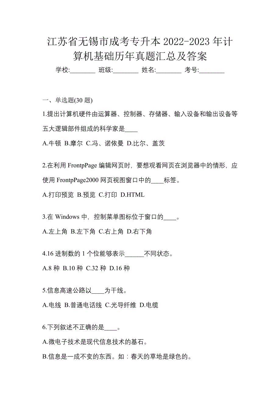 江苏省无锡市成考专升本2022-2023年计算机基础历年真题汇总及答案_第1页