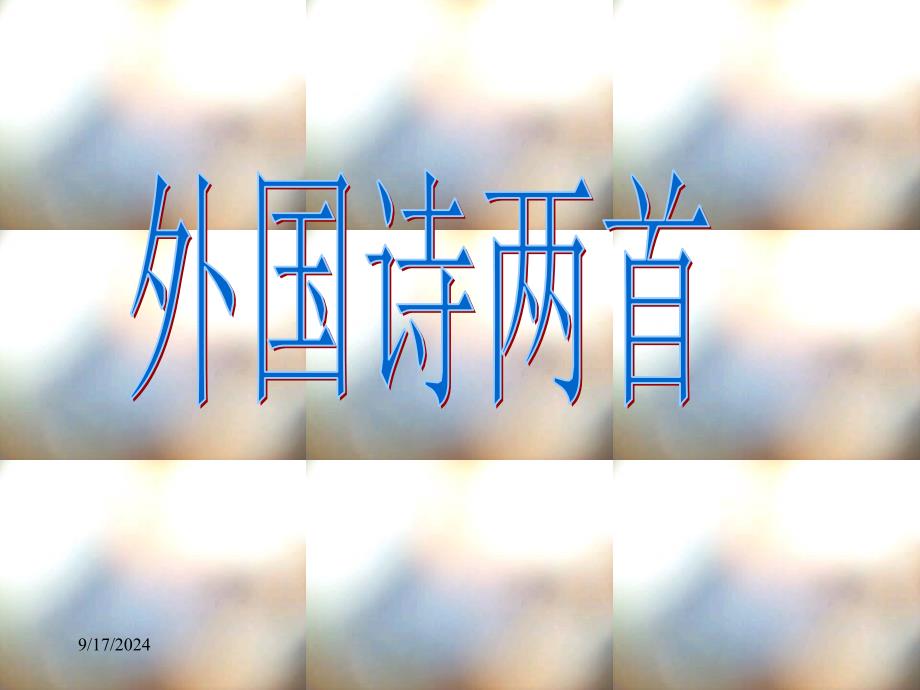 外国诗两首(黑人谈河流,祖国)课件（27页）_第1页