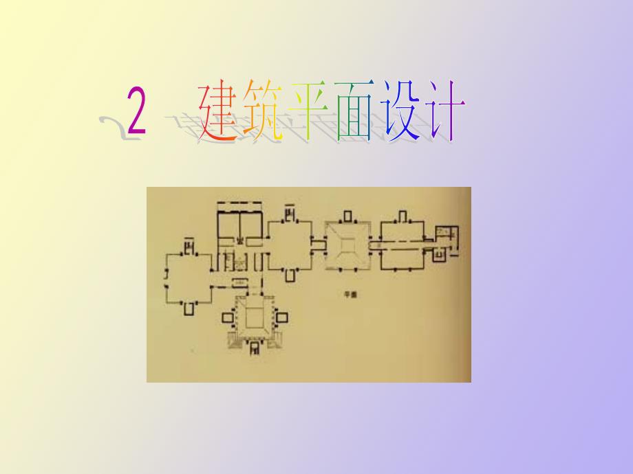 建筑平面设计_第1页