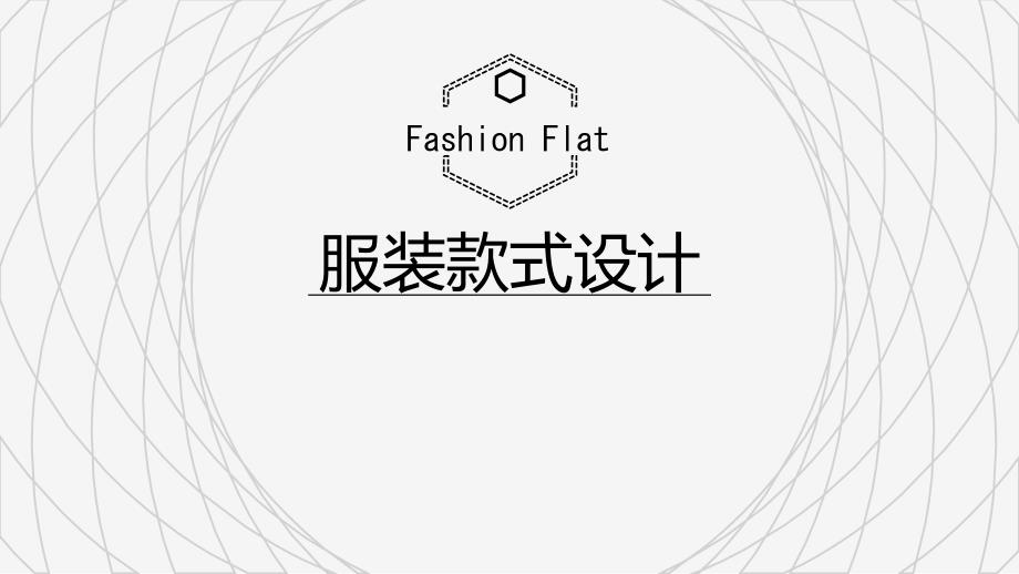 服装款式设计课程 (4)_第1页