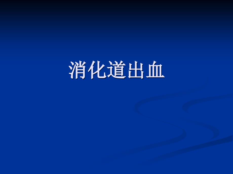 医学类教学课件：消化道出血_第1页