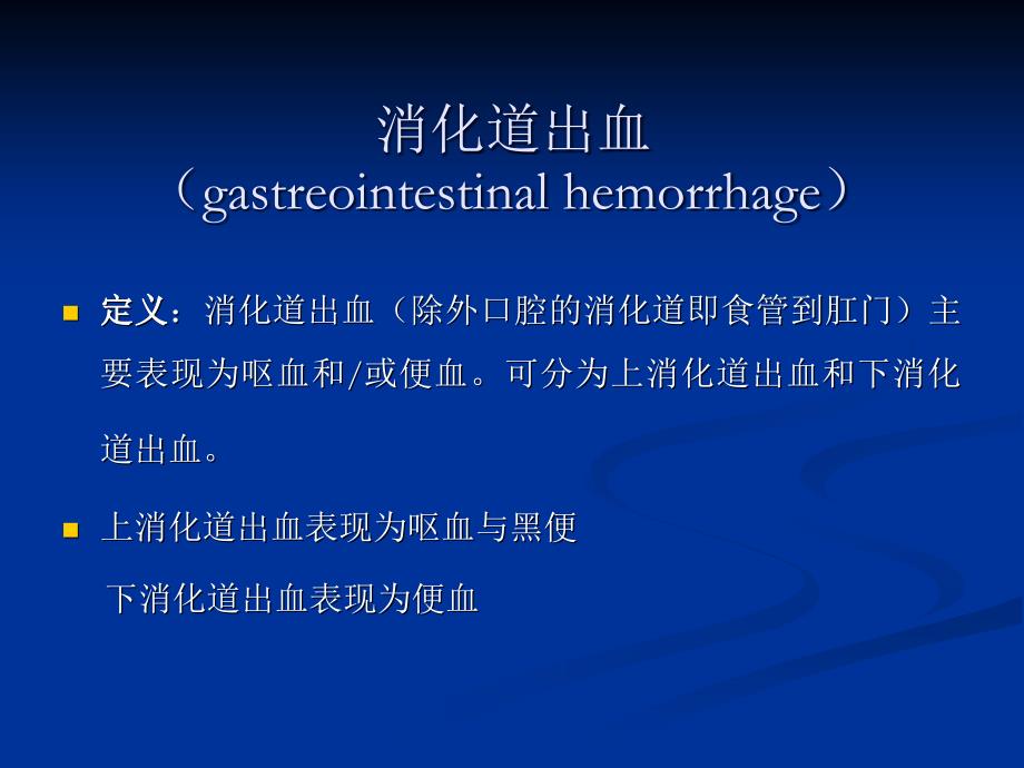 医学类教学课件：消化道出血_第3页