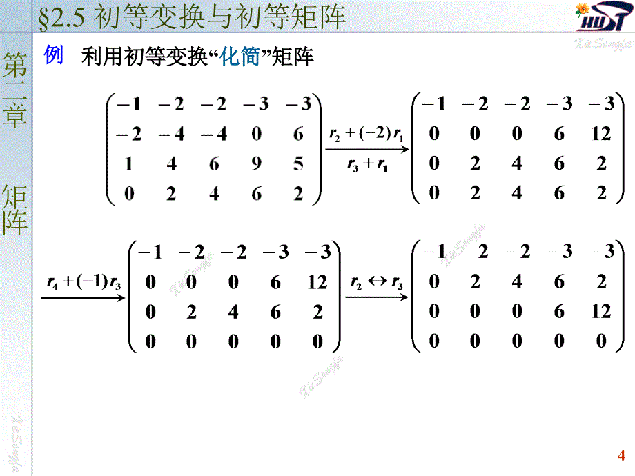 初等变换与初等矩阵_第4页