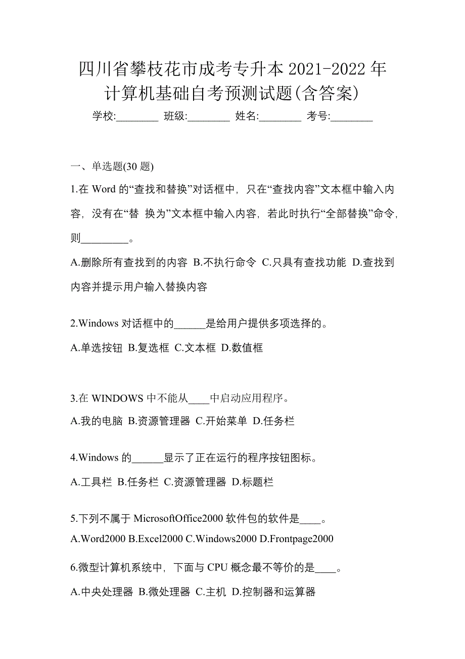 四川省攀枝花市成考专升本2021-2022年计算机基础自考预测试题(含答案)_第1页