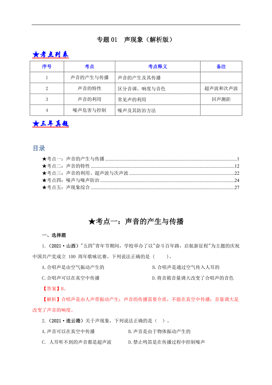 三年(19-21)中考物理真题分项汇编专题01声现象（教师版）_第1页