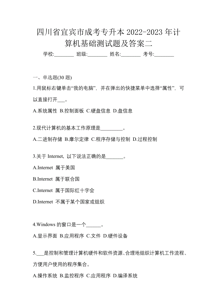 四川省宜宾市成考专升本2022-2023年计算机基础测试题及答案二_第1页