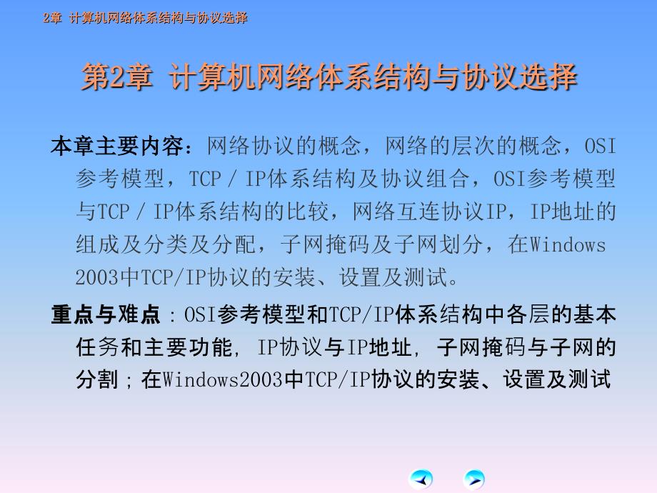 第2章-计算机网络体系结构与协议选择课件_第1页