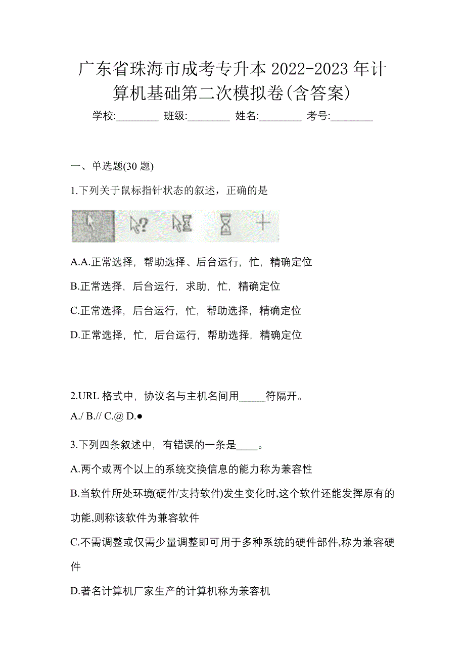 广东省珠海市成考专升本2022-2023年计算机基础第二次模拟卷(含答案)_第1页