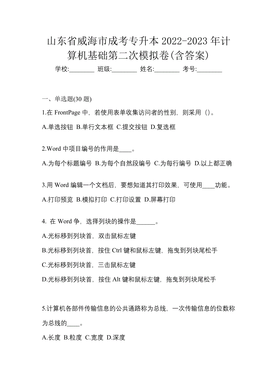 山东省威海市成考专升本2022-2023年计算机基础第二次模拟卷(含答案)_第1页