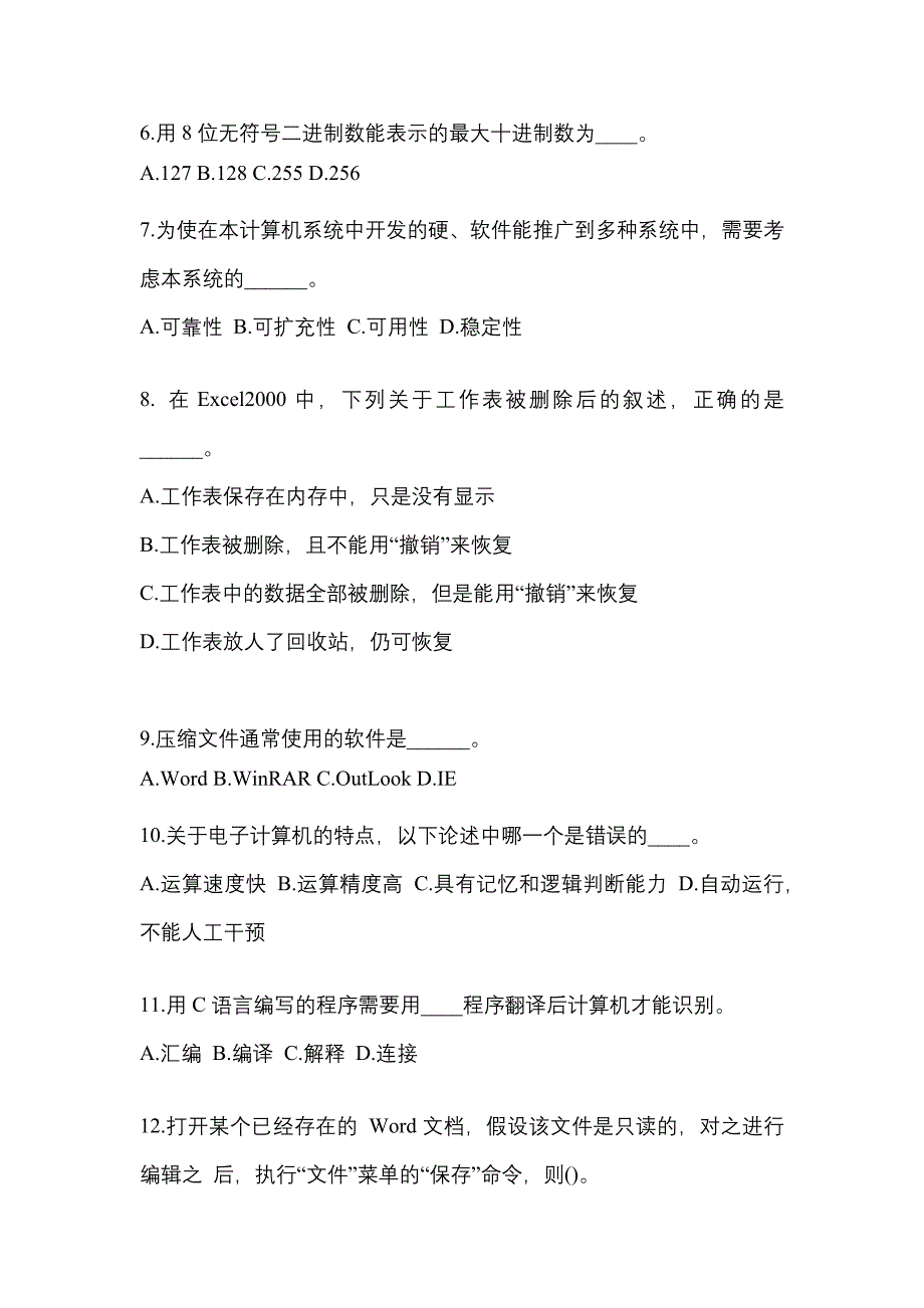 山东省威海市成考专升本2022-2023年计算机基础第二次模拟卷(含答案)_第2页