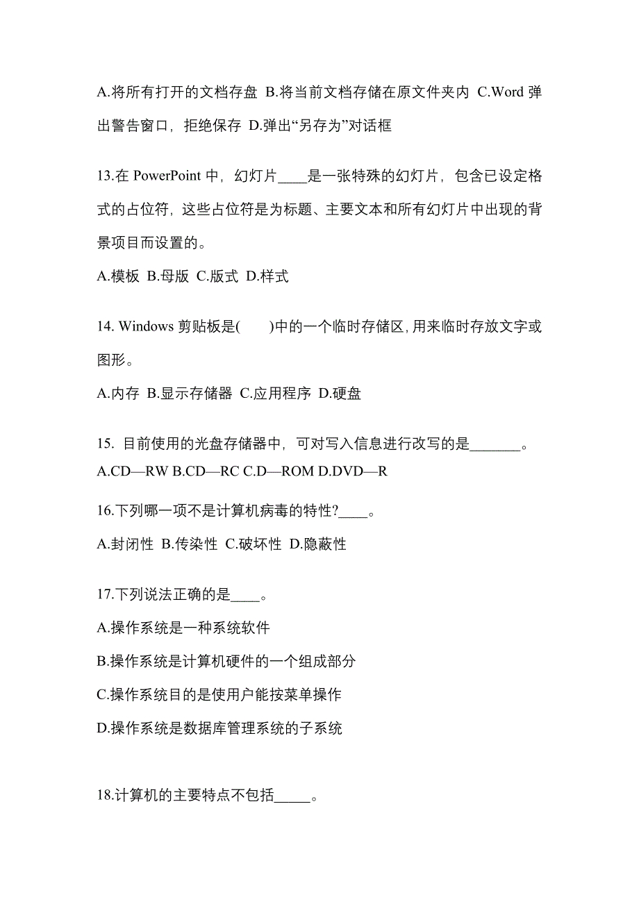 山东省威海市成考专升本2022-2023年计算机基础第二次模拟卷(含答案)_第3页