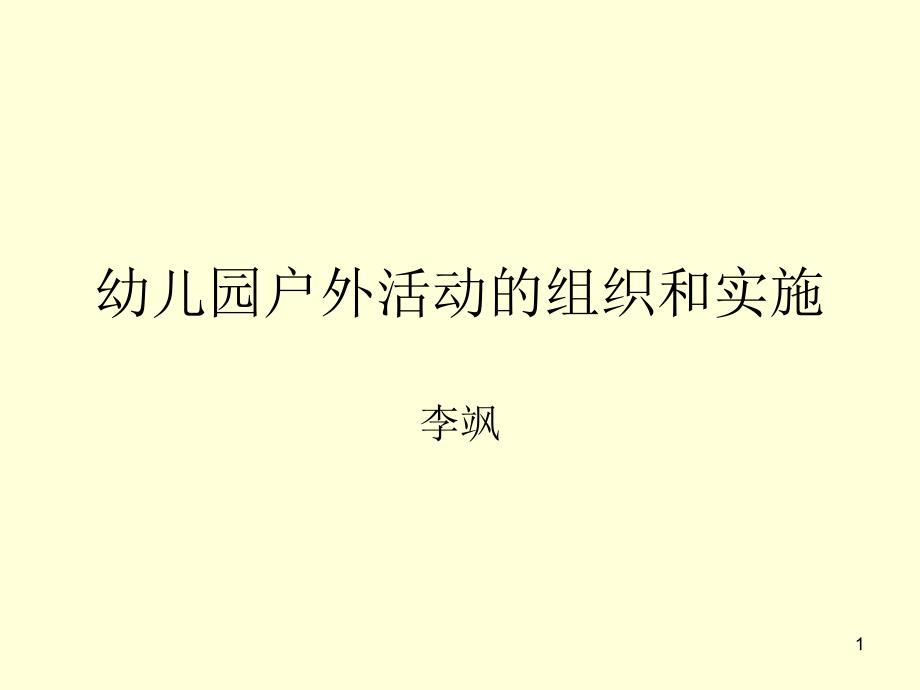 幼儿园户外活动的组织和实施_第1页