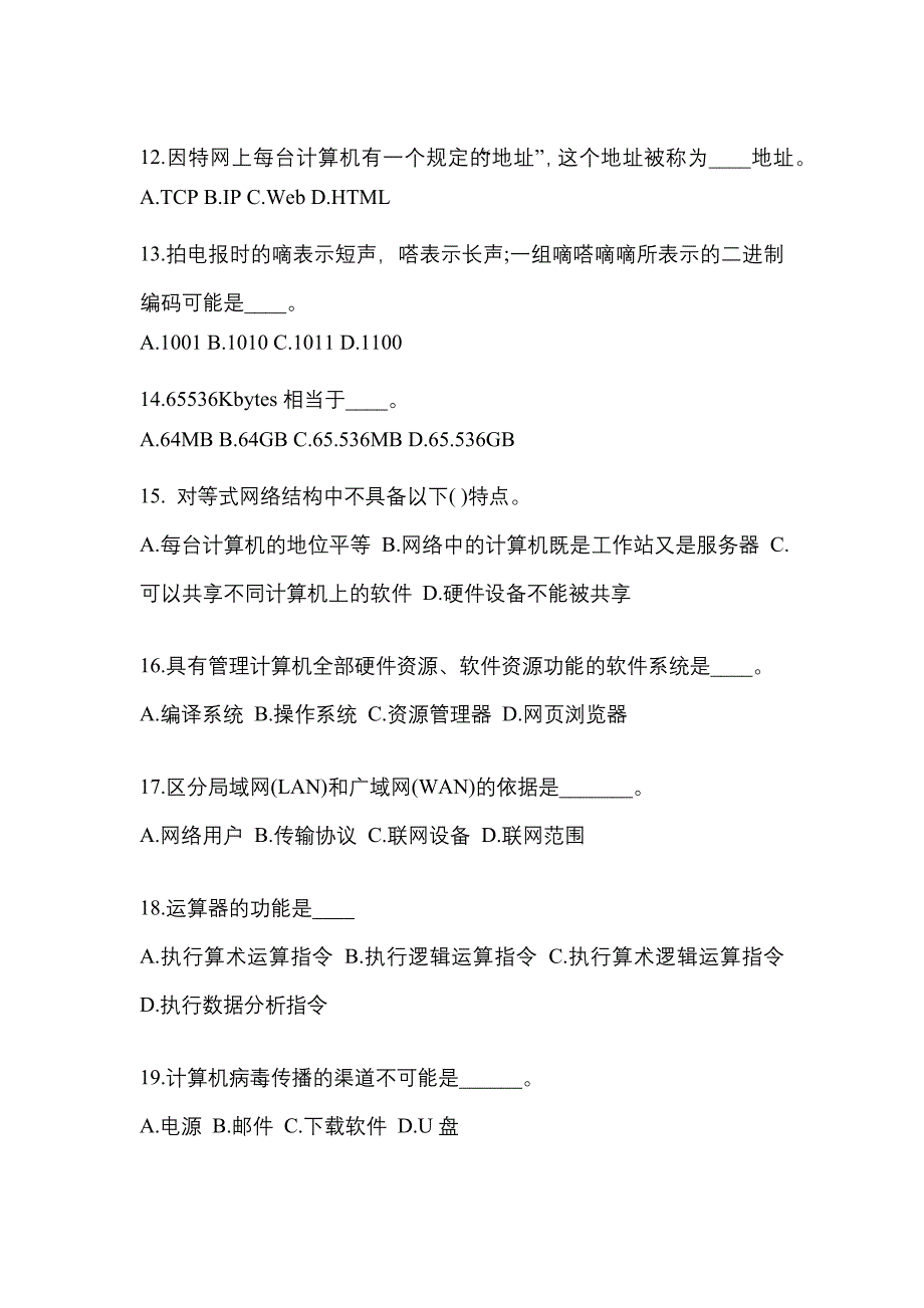 广东省梅州市成考专升本2021-2022年计算机基础自考模拟考试(含答案)_第3页