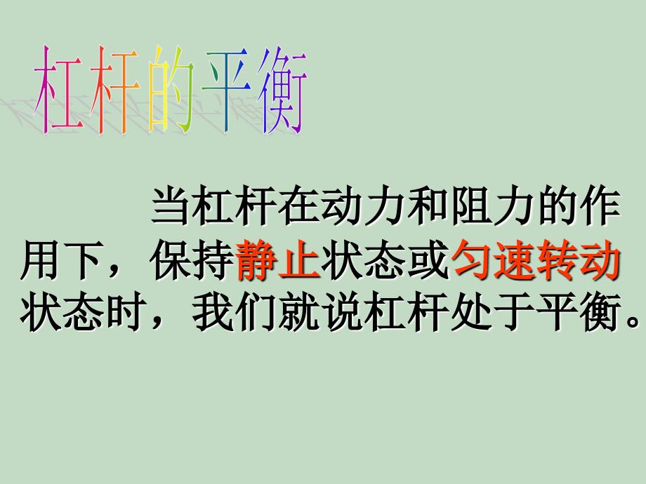 当杠杆在动力和阻力的作用保持静止状态或匀速转动状_第3页