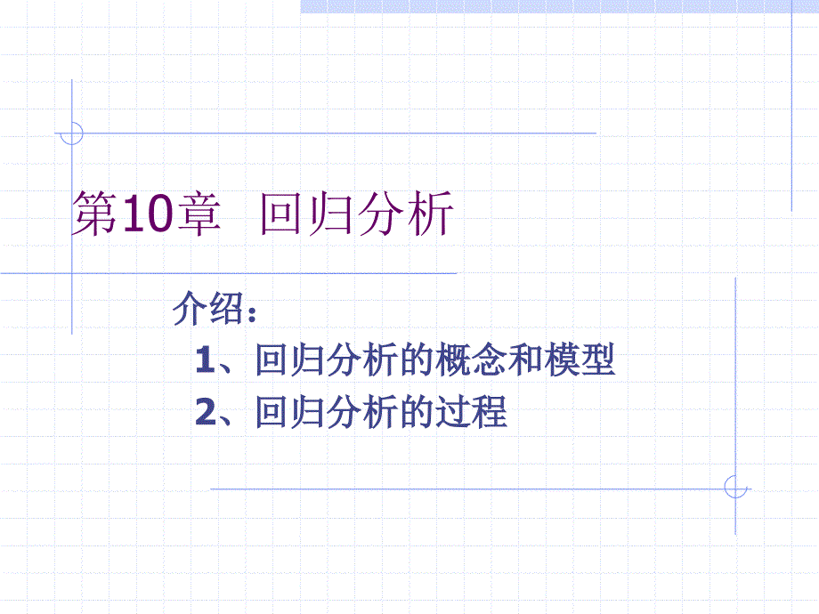 spss6线性回归_第1页