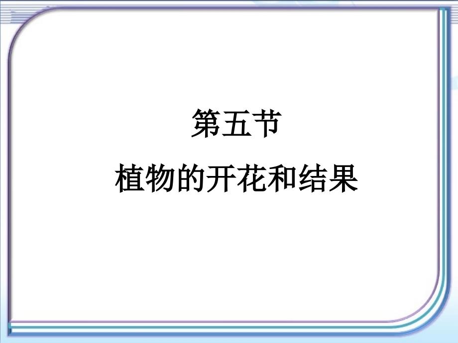 生物：5.5植物的开花和结果课件苏教版七年级上_第1页
