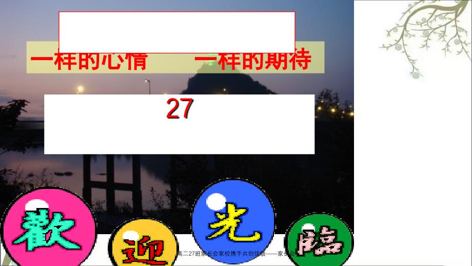 高二27班家长会家校携手共创佳绩家长会课件_第1页