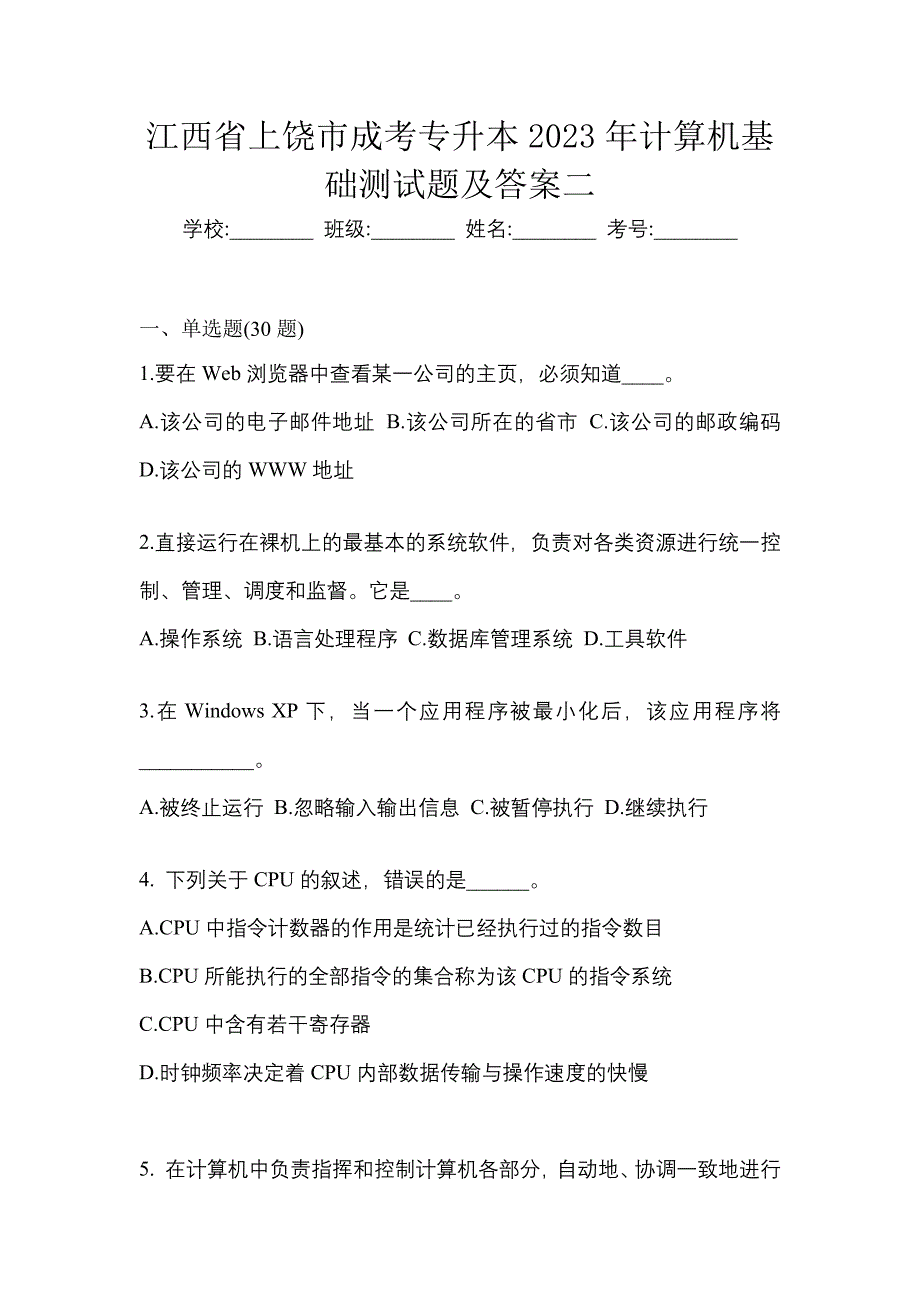 江西省上饶市成考专升本2023年计算机基础测试题及答案二_第1页