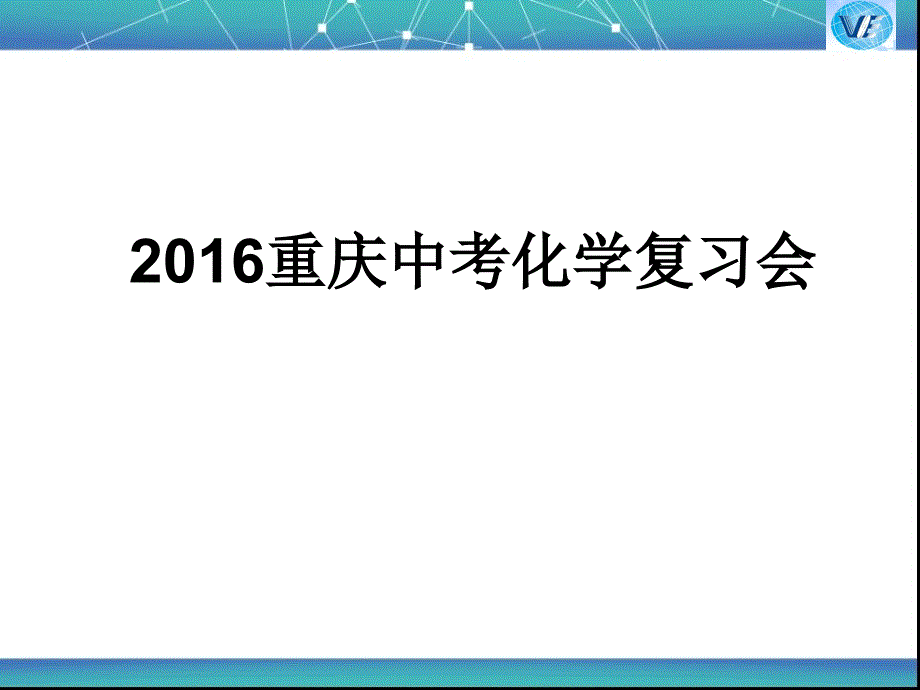 中考复习会李兴成_第1页