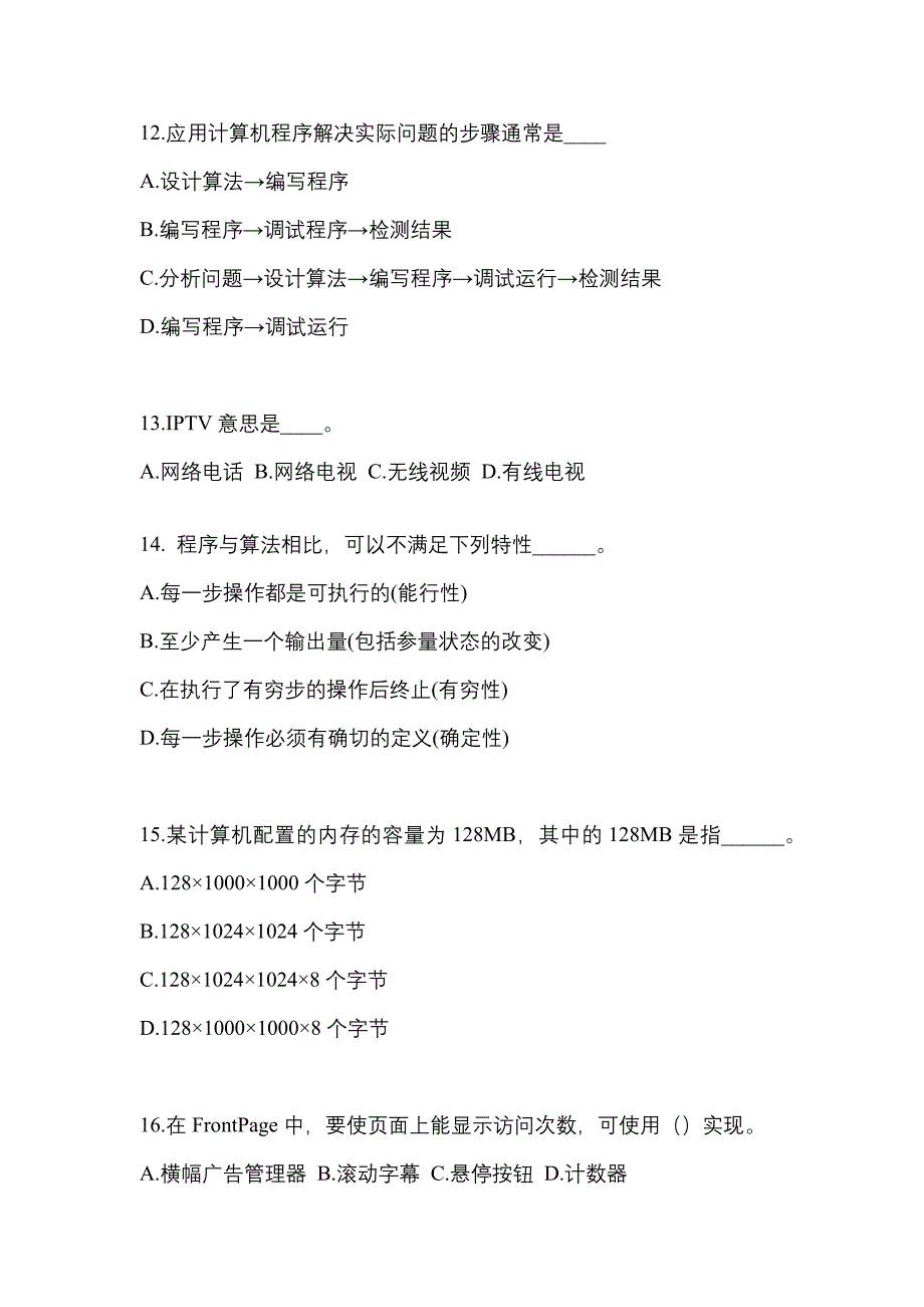 安徽省巢湖市成考专升本2022-2023年计算机基础模拟试卷二_第3页