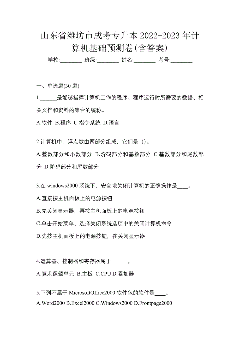 山东省潍坊市成考专升本2022-2023年计算机基础预测卷(含答案)_第1页