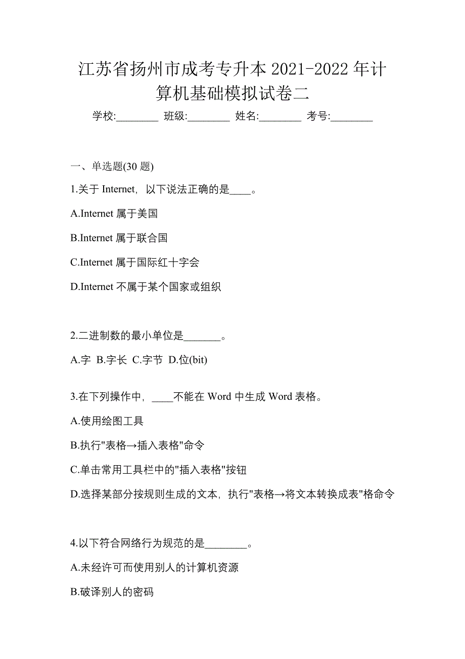 江苏省扬州市成考专升本2021-2022年计算机基础模拟试卷二_第1页